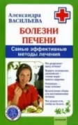 Болезни печени. Самые эффективные методы лечения