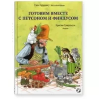 Готовим вместе с Петсоном и Финдусом