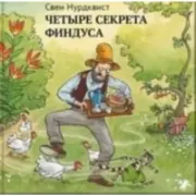 Четыре секрета Финдуса