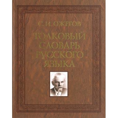 Толковый словарь русского языка