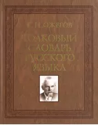 Толковый словарь русского языка