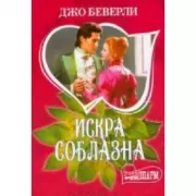 Искра соблазна