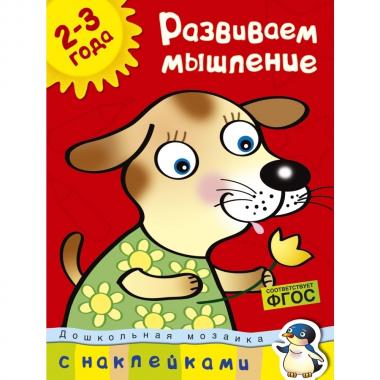 Развиваем мышление