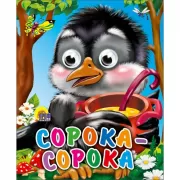 Сорока-сорока