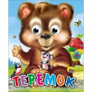 Теремок