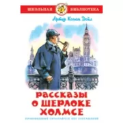 Рассказы о Шерлоке Холмсе