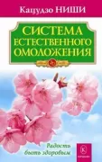 Система естественного омоложения