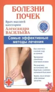 Болезни почек. Самые эффективные методы лечения