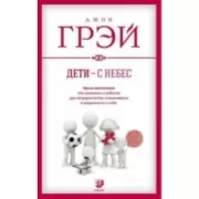 Дети-с небес. Уроки воспитания