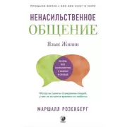 Язык жизни. Ненасильственное общение