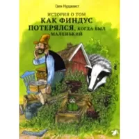История о том, как Финдус потерялся, когда был маленький