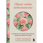 Одной любви недостаточно. 12 вопросов, на которые нужно ответить, прежде чем решиться на брак