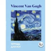 Ван Гог. Звездная ночь