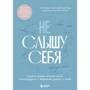 Не слышу себя. Терапия словом, которая научит самоподдержке и бережному диалогу с собой