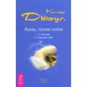 Жизнь, полная любви. Часть 1. Посланник. Часть 2. Постыдная тайн