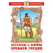 Легенды и мифы Древней Греции