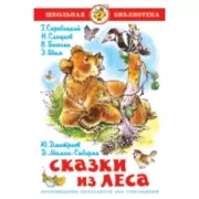 Сказки из леса