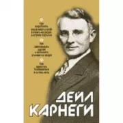 Как выработать уверенность в себе и влиять на людей, выступая публично. Как завоевывать друзей и оказывать влияние на людей