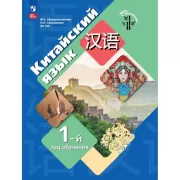 Китайский язык. Первый год обучения