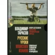 Русские уроки японских коанов. Социальные технологии в притчах