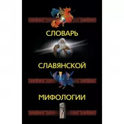 Словарь славянской мифологии