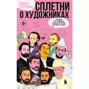 Сплетни о художниках. Как Дали усы продавал и другие истории из жизни гениев