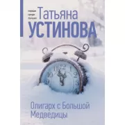 Олигарх с Большой Медведицы