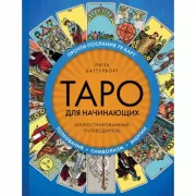 Таро для начинающих. Иллюстрированный путеводитель