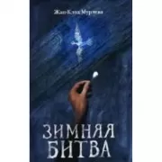 Зимняя битва