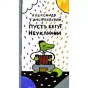 Пусть бегут Неуклюжи