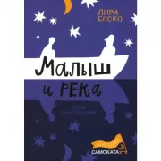 Малыш и река