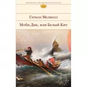 Моби Дик, или Белый кит