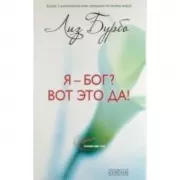 Путь к Любви. Я - Бог? Вот это да!