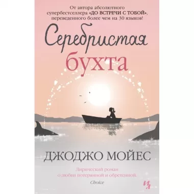Серебристая бухта