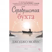 Серебристая бухта
