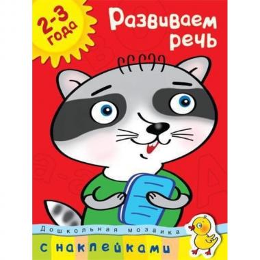 Развиваем речь