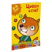 Цифры и счет