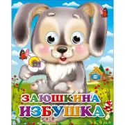 Заюшкина избушка