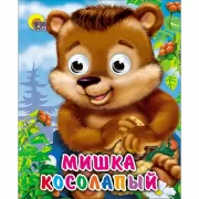Мишка косолапый