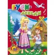 Гуси-лебеди