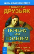 Почему мы полнеем. Как легко и просто похудеть