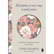 Женаты и все еще влюблены. 9 способов сохранить интерес друг к другу