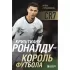 Криштиану Роналду - король футбола