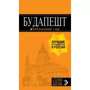 Будапешт