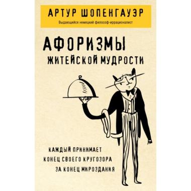 Афоризмы житейской мудрости