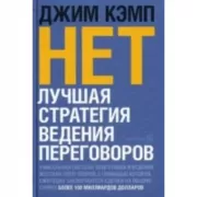 Нет. Лучшая стратегия ведения переговоров