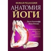 Анатомия йоги