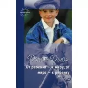 От ребенка - к миру, от мира - к ребенку