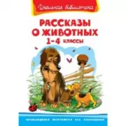 Рассказы о войне. 1-4 класс