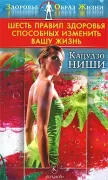 Шесть правил здоровья, способных изменить вашу жизнь